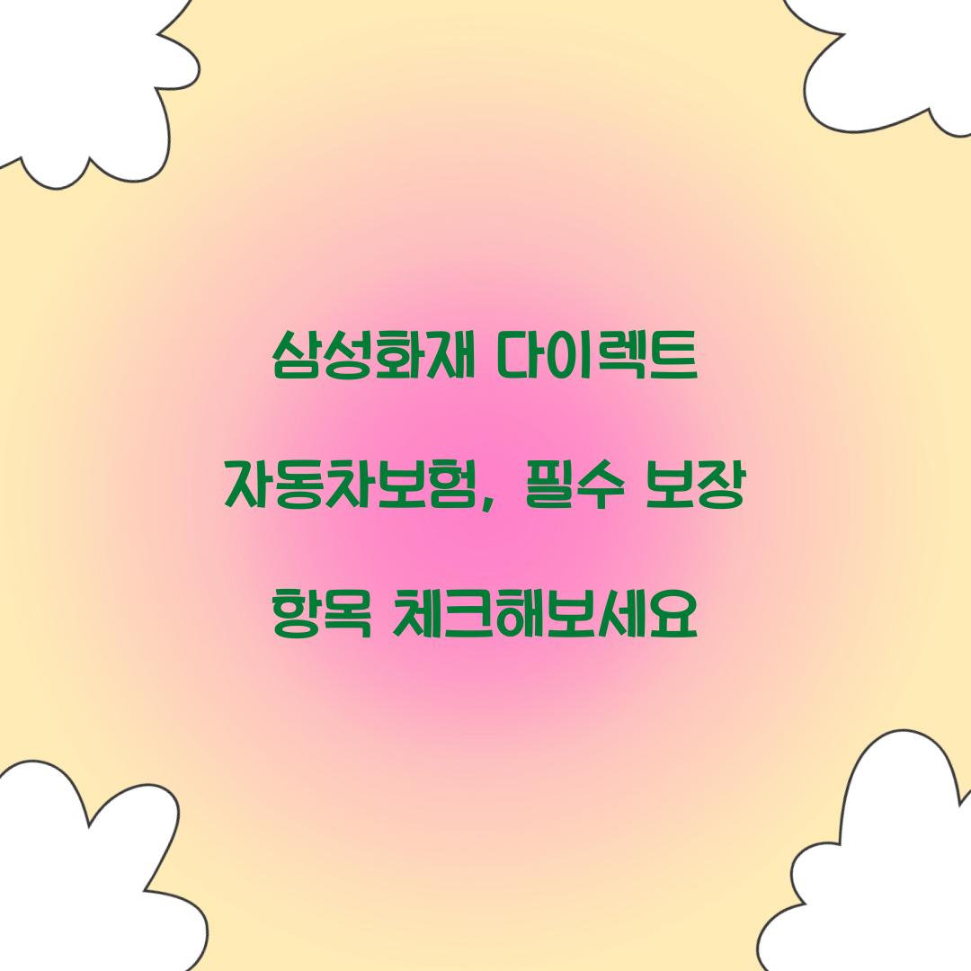 삼성화재 다이렉트 자동차보험