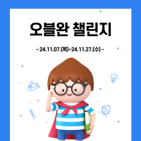 오블완 챌린지 썸네일. 24.11.07.목~24.11.27.수. 세모머리의 남자아이 한 명이 오른손으로 안경을 올리고 왼손에는 책 한 권을 끼고 망토를 두르고 반팔티에 반바지를 입고 미소를 짓고 있다.