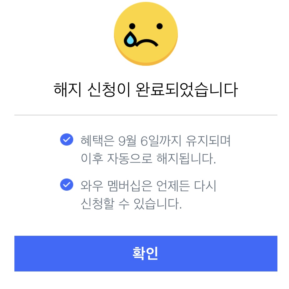 쿠팡_와우멤버십_해지방법