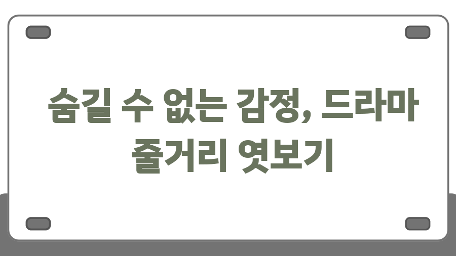 투투장부주 뜻? 몰래 숨길 수 없는 첫사랑 이야기 - 숨길 수 없는 감정, 드라마 줄거리 엿보기 투투장부주 뜻? 몰래 숨길 수 없는 첫사랑 이야기 - 숨길 수 없는 감정, 드라마 줄거리 엿보기