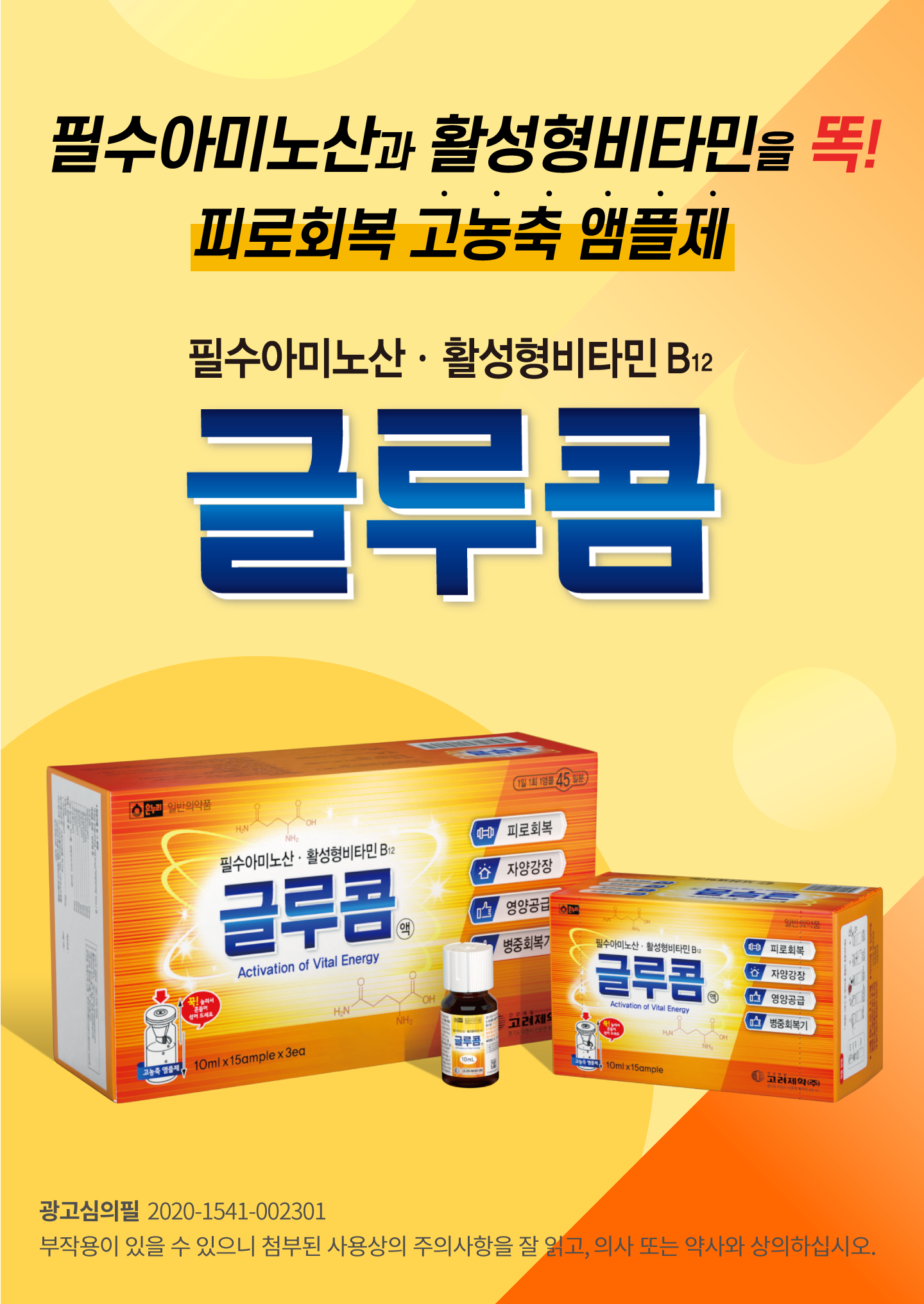 글루콤 피로회복제