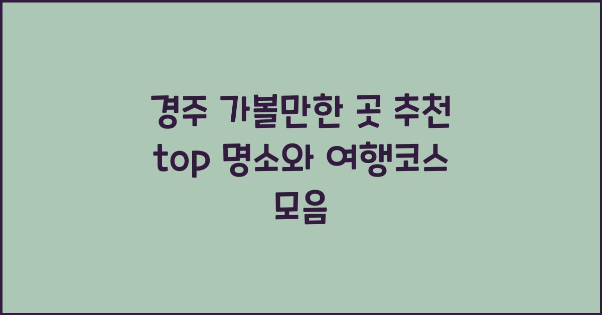 경주 가볼만한 곳 추천