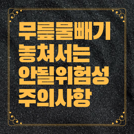 무릎 물빼기