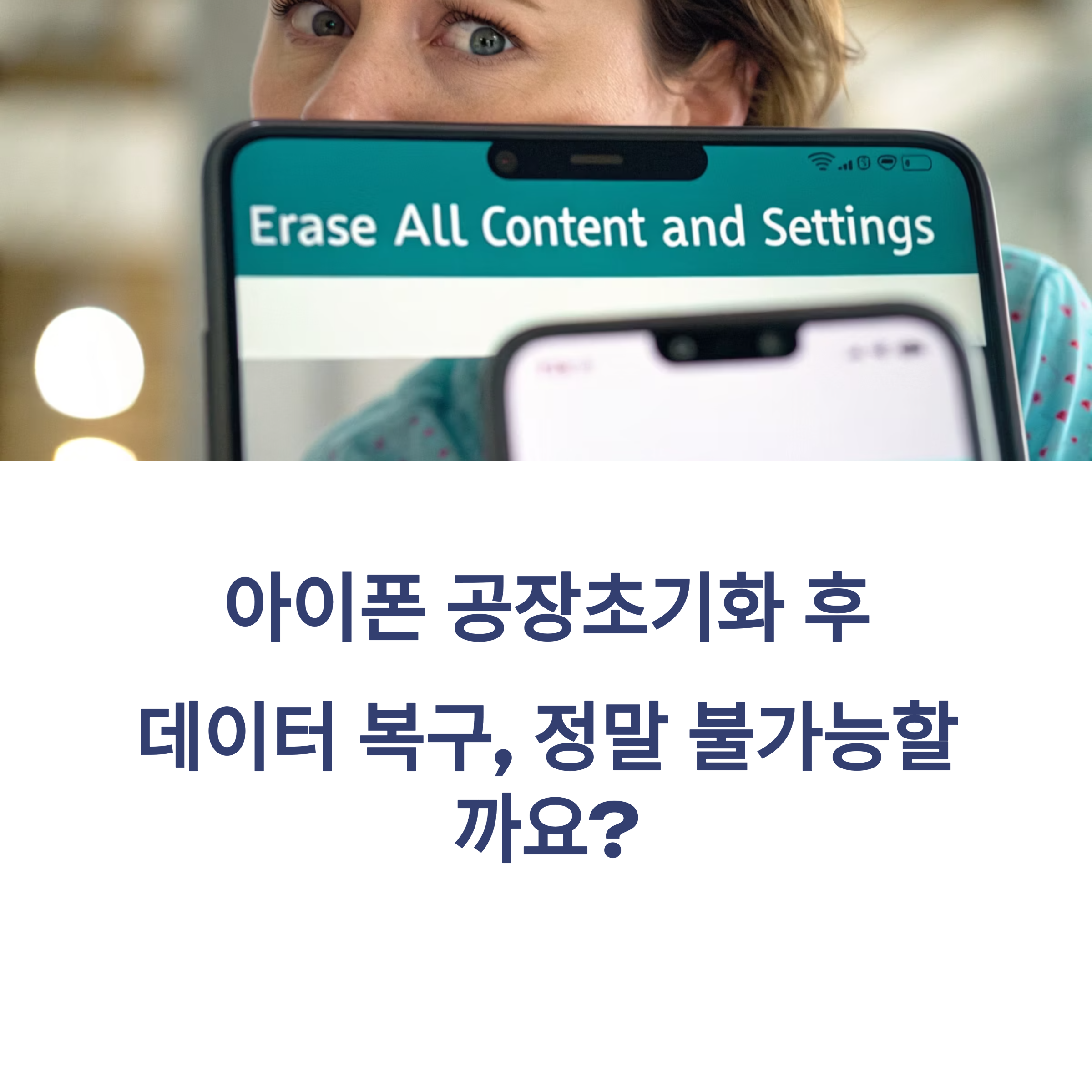 아이폰 공장초기화, 데이터 복구