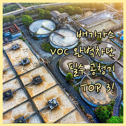 배기가스 휘발성 유기화합물 잡는 고성..