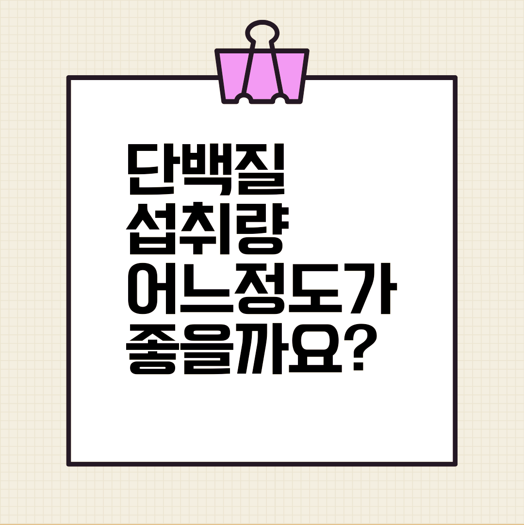 단백질 섭취량 어느정도가 좋을까요?
