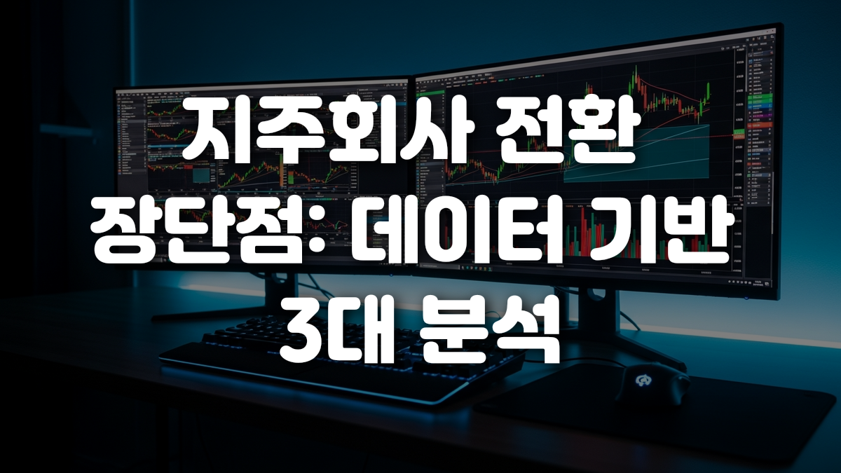 지주회사 전환 장단점 데이터 기반 3대 분석