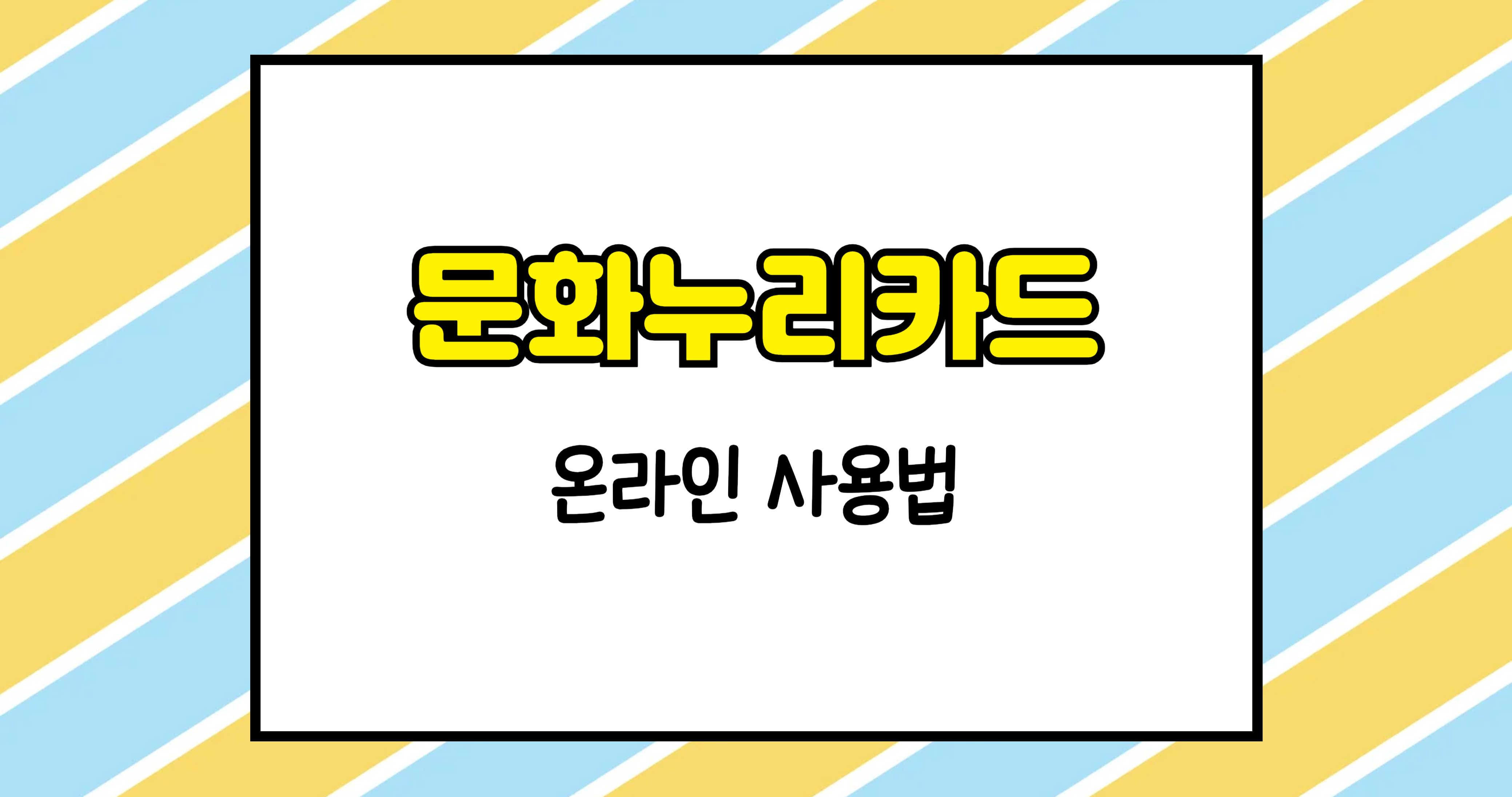 문화누리카드 온라인 사용법