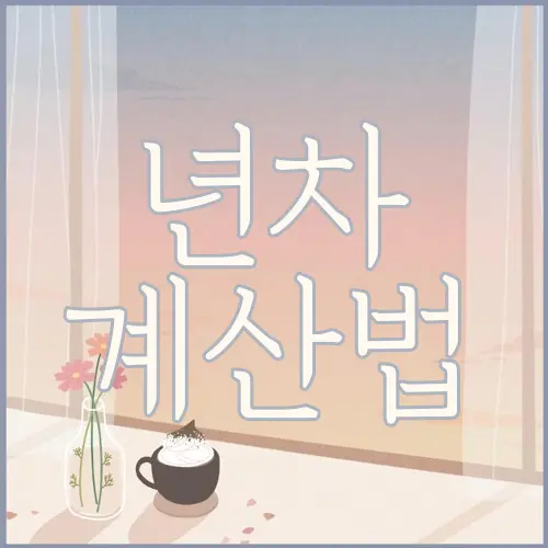 년차 계산법