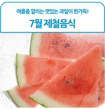 7월 제철 과일 고르는 법과 가장 맛있게 먹는 팁 소개_15