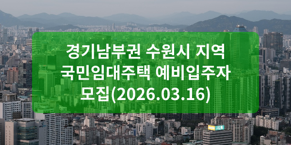 경기남부권 수원시 지역 국민임대주택 예비입주자 모집(2026.03.16)