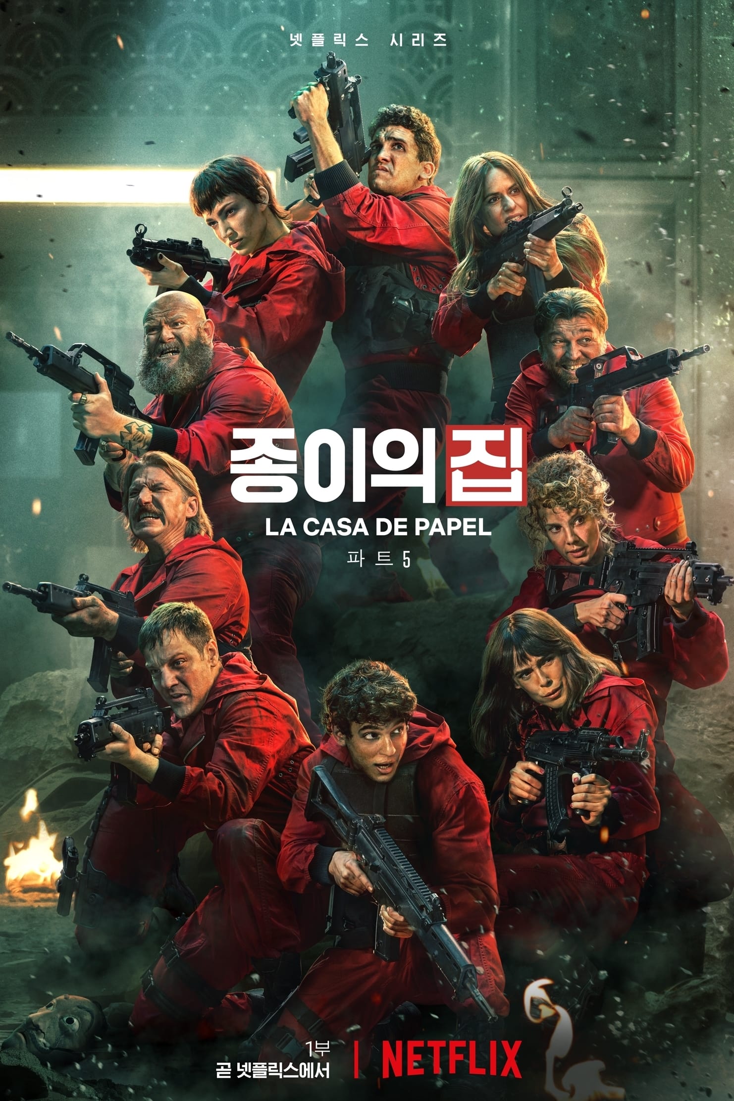 넷플릭스 종이의집 포스터