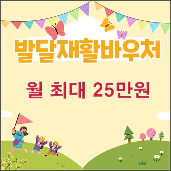 발달재활 바우처 대표이미지