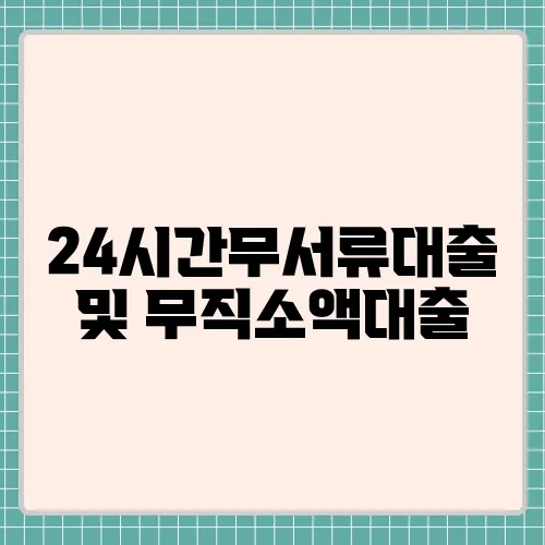 24시간무서류대출 및 무직소액대출