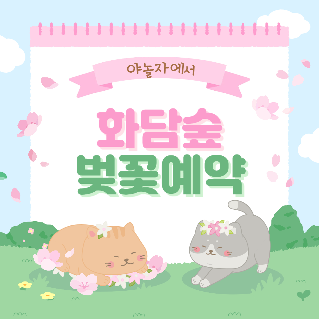 화담숲 벚꽃 예약