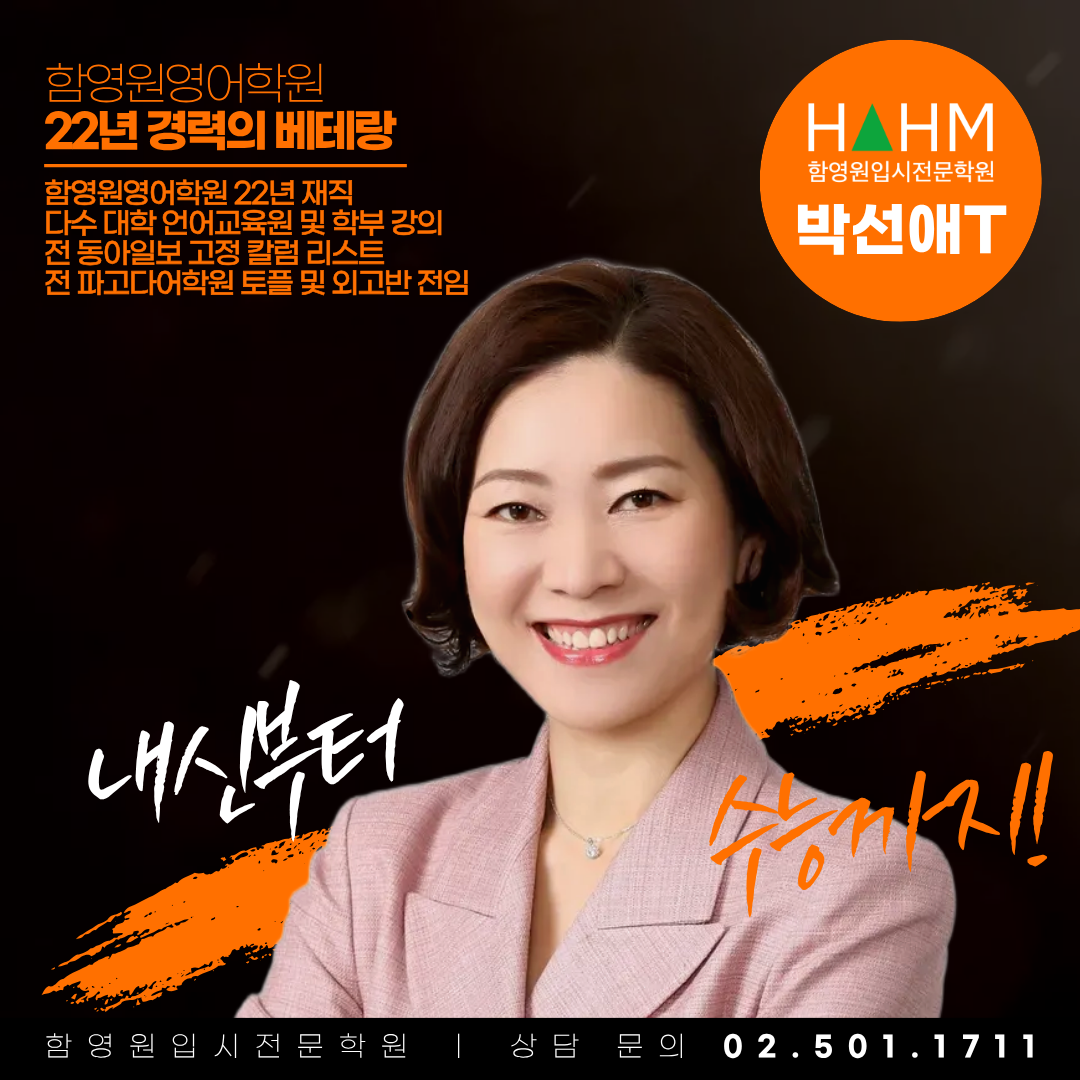 대치동 함영원입시전문학원 박선애 선생님