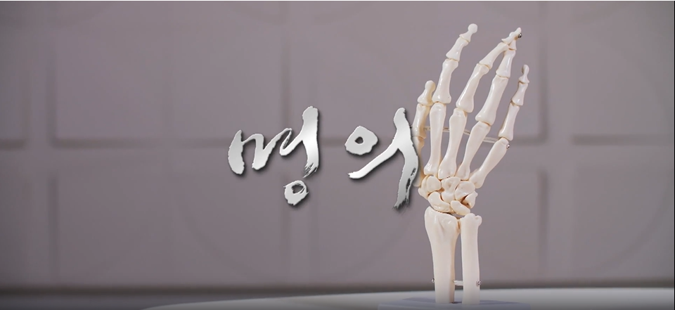 명의-류마티스 관절염이 전신을 공격한다