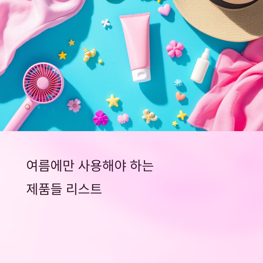 여름에만 써야 하는 제품들 리스트 썸네일