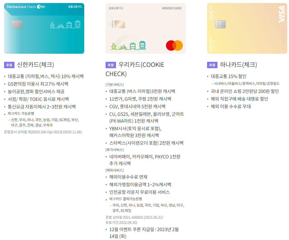 알뜰 교통카드 종류 2