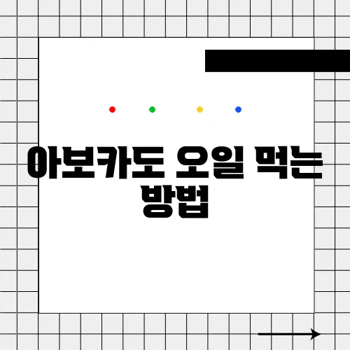 아보카도 오일 먹는 방법