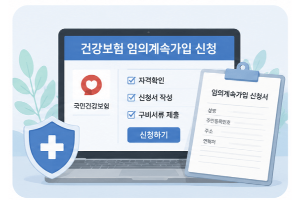 건강보험-임의계속가입-신청-퇴사-후-보험료-부담-줄이는-방법