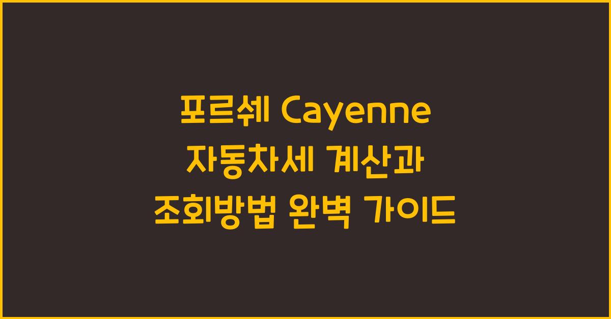 포르쉐 Cayenne 자동차세 계산, 조회방법