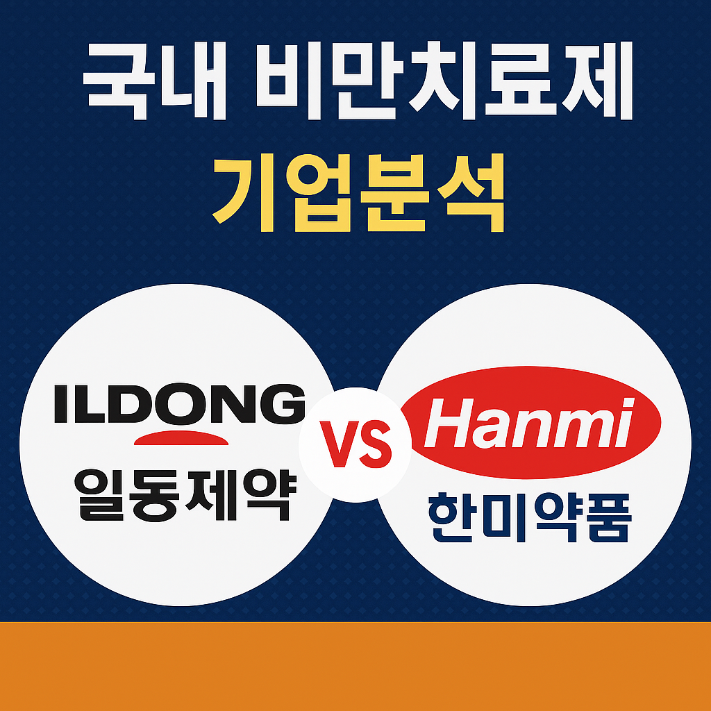 2025 국내 비만치료제 대표 기업 분석: 일동제약 vs 한미약품