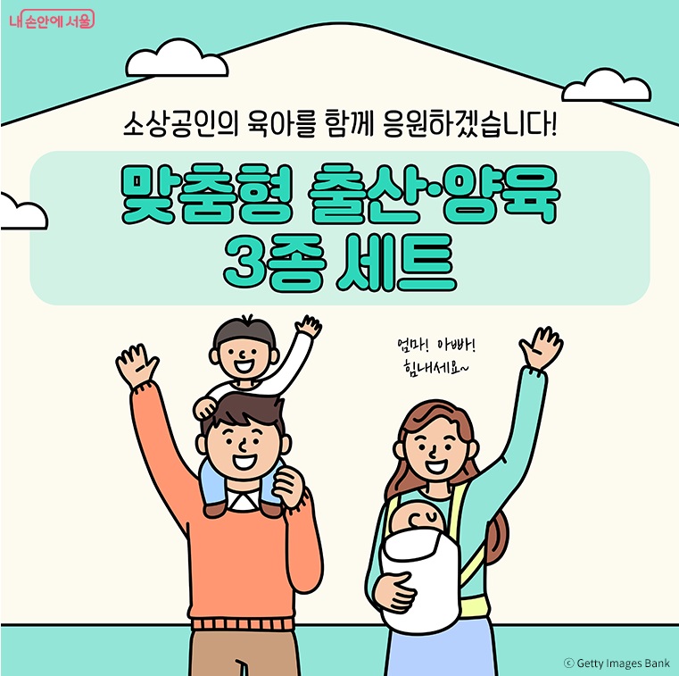 탄생응원 서울프로젝트3-중소기업 1인자영업자 출산 양육 지원
