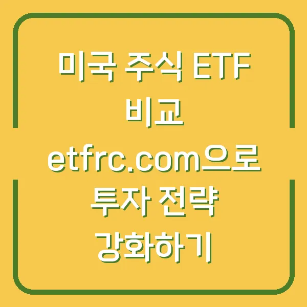 미국 주식 ETF 비교 etfrc.com으로 투자 전략 강화하기