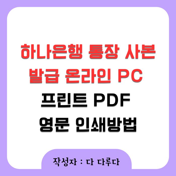 하나은행 통장 사본 발급 온라인 pc 프린트 PDF 영문 인쇄방법