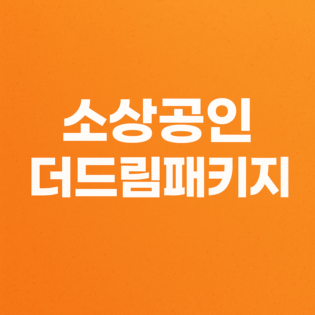 소상공인 더드림패키지