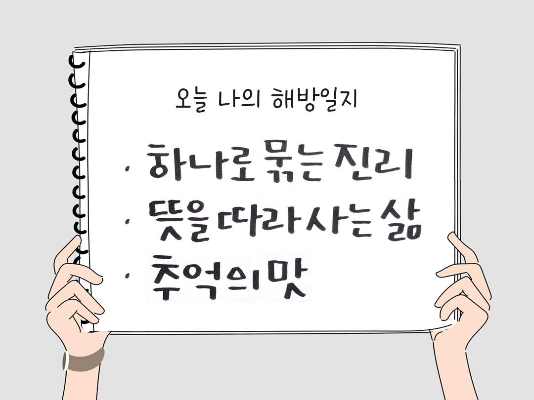 피어나네 감사일기 25년 3월 27일 오늘 나의 해방일지 감사노트 감사를 통해 발견한 행복 오늘 감사한 순간들