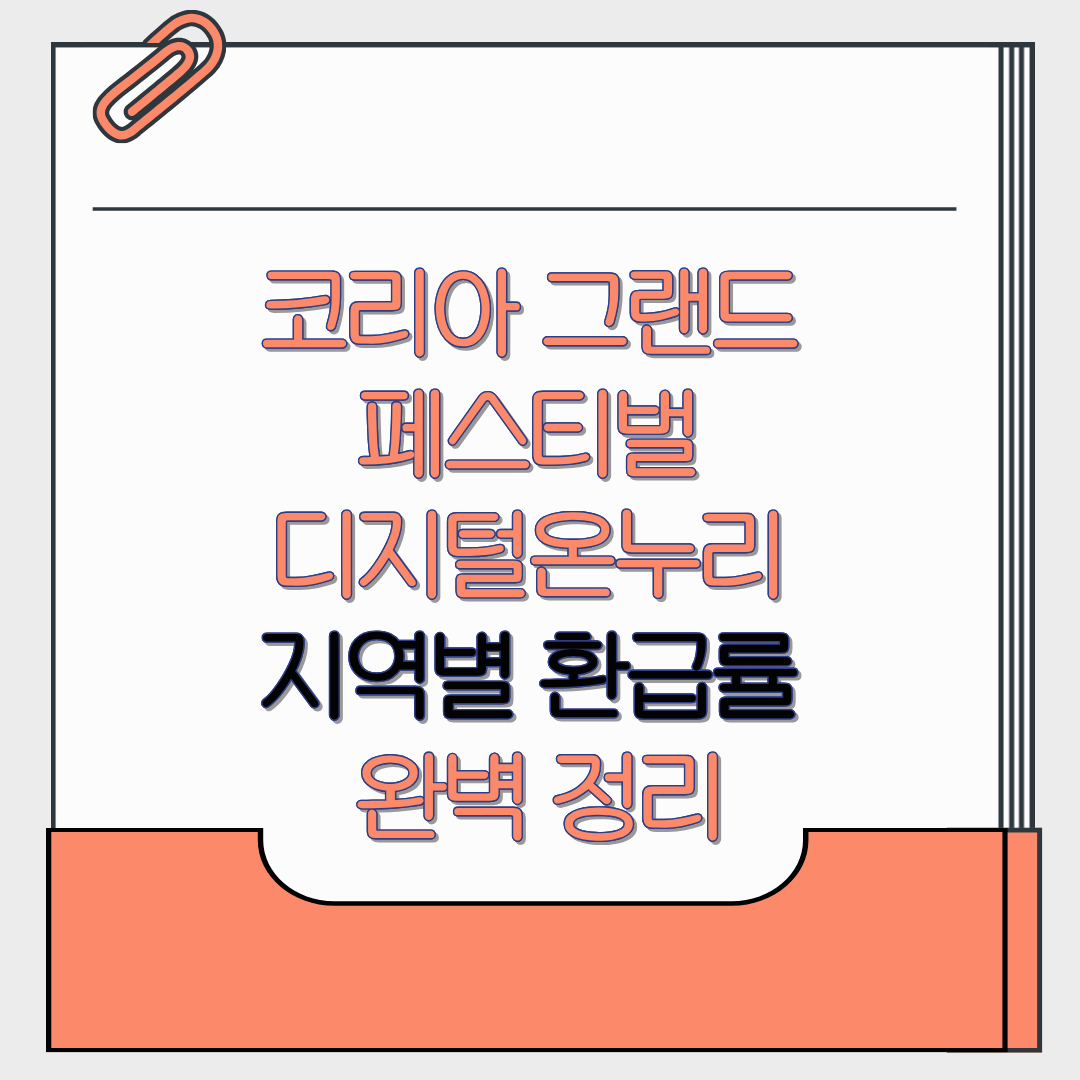 코리아 그랜드 페스티벌 디지털온누리 지역별 환급률