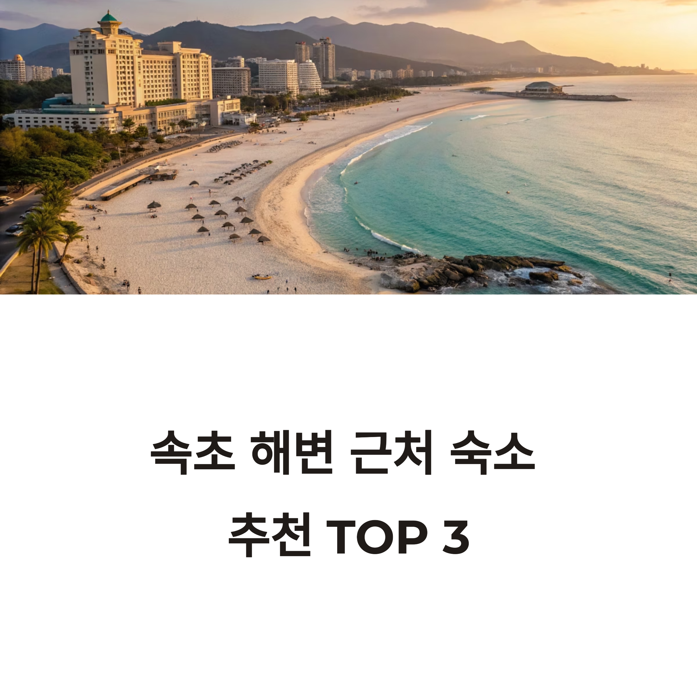 속초 숙소 추천