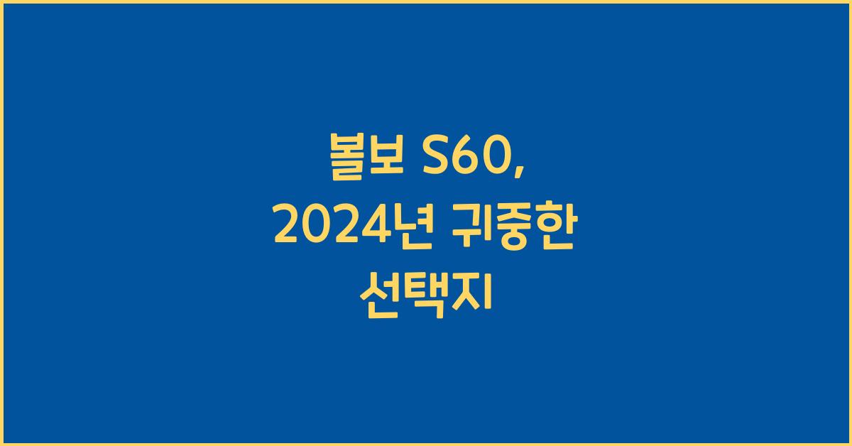 볼보 S60