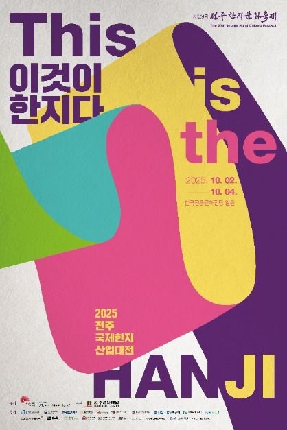 2025전주국제한지산업대전 포스터