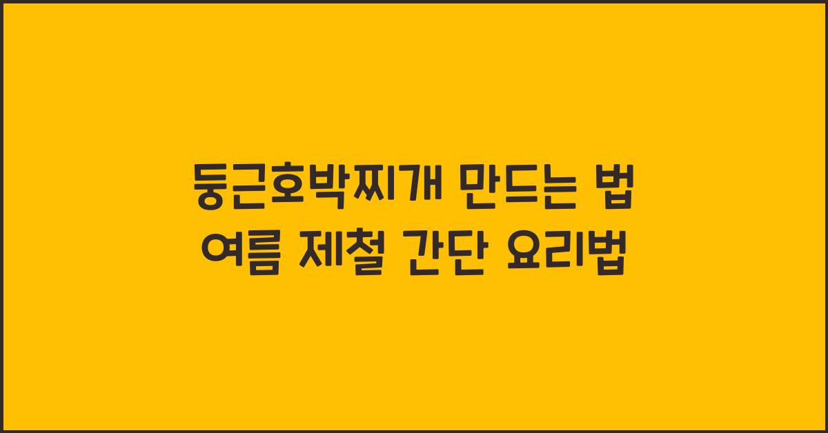 둥근호박찌개 만드는 법