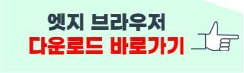엣지 브라우저 다운로드