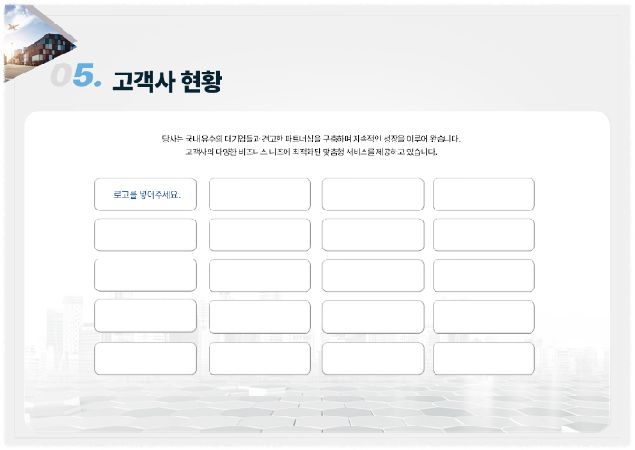 고객사 현황 로고 배치 PPT 양식