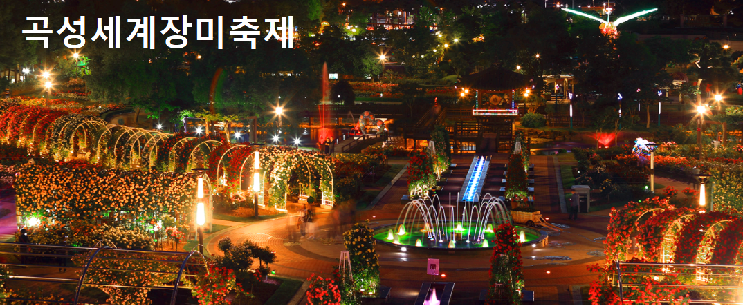 곡성세계장미축제