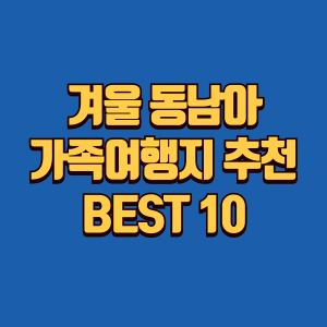 겨울 동남아 가족여행지 추천 글 썸네일