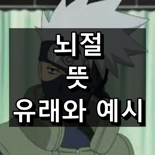 뇌절 뜻 대표 이미지