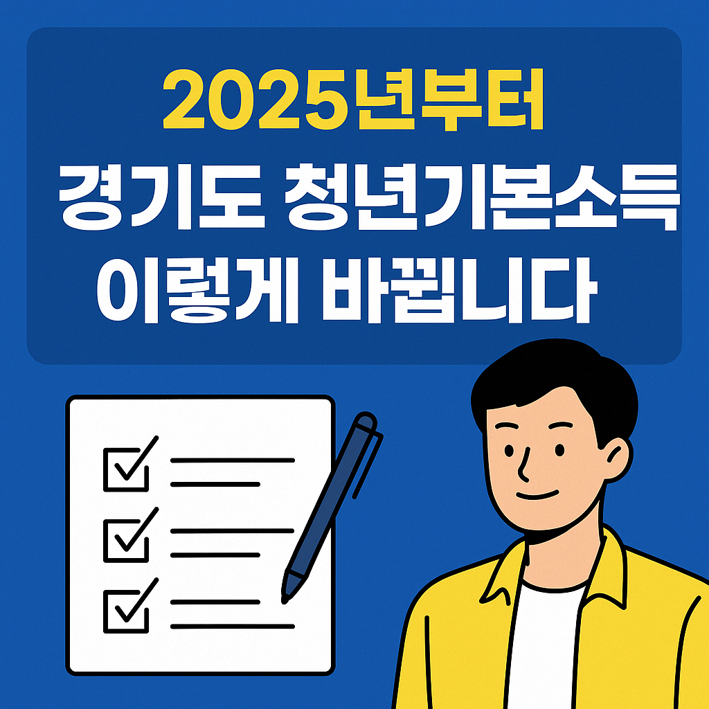경기도 청년기본소득, 2025년부터 이렇게 바뀝니다