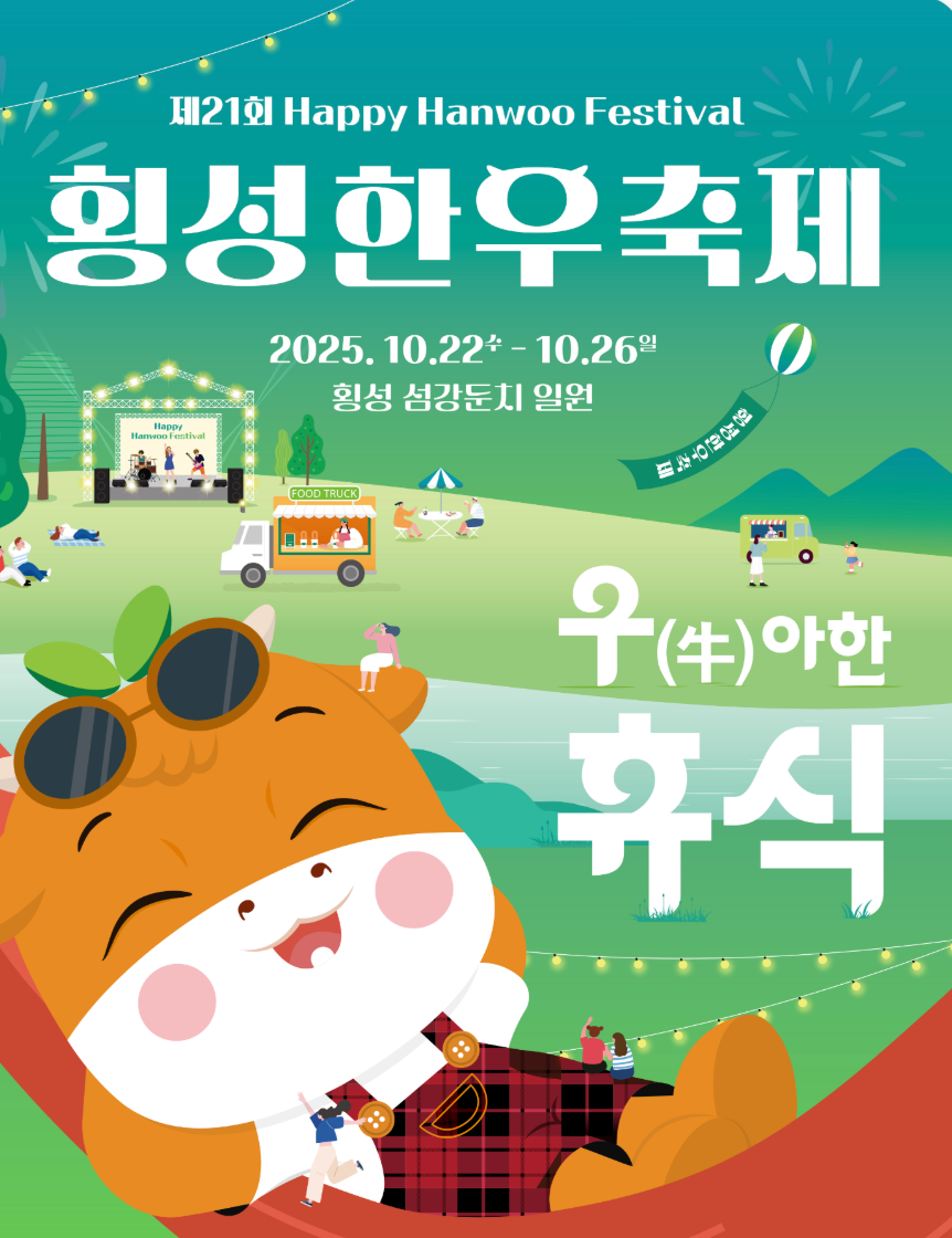 횡성한우축제 2025 초대가수·일정·먹거리·공연·볼거리·주차·셔틀버스