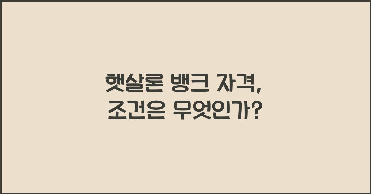 햇살론 뱅크 자격