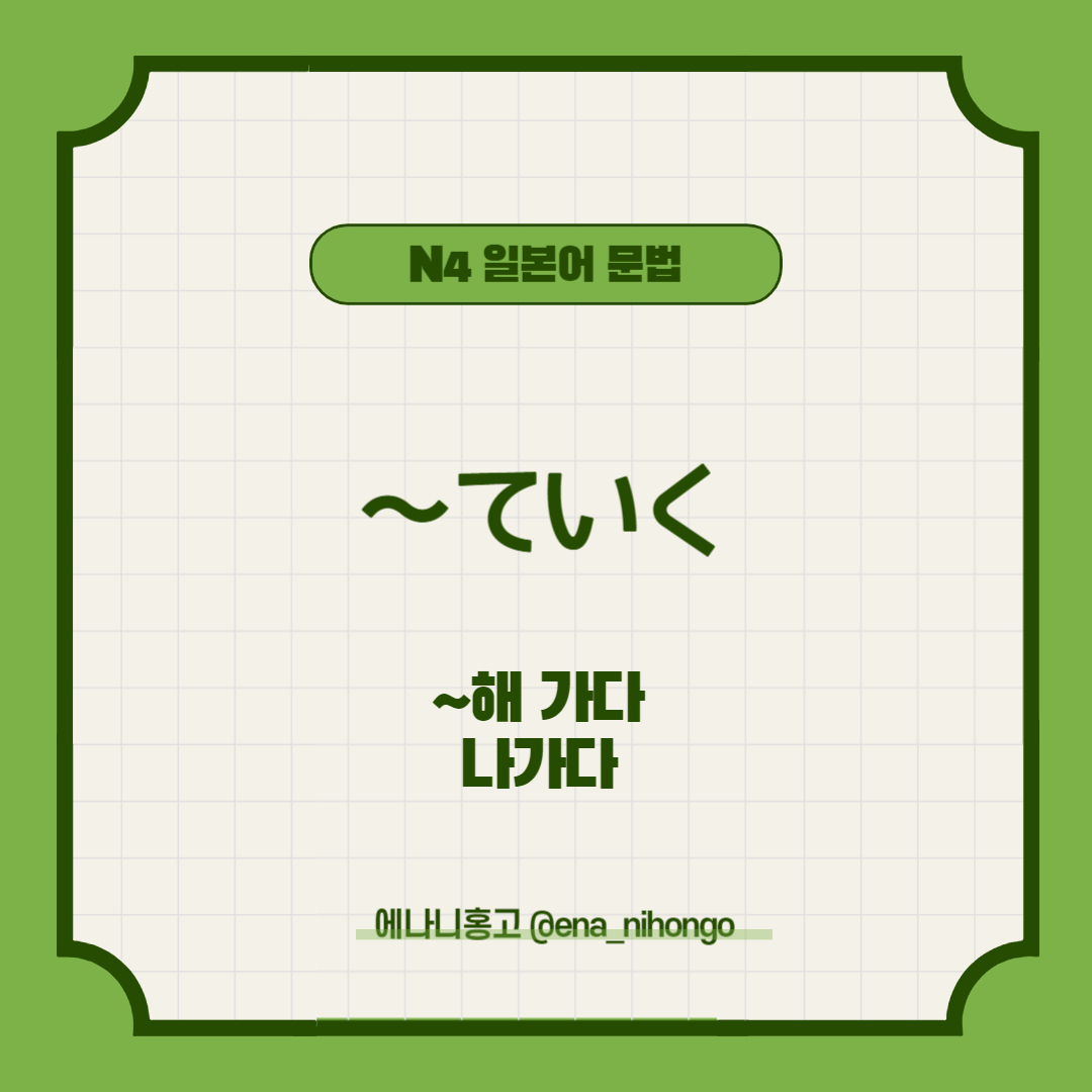 에나니홍고 일본어N4문법 ~ていく