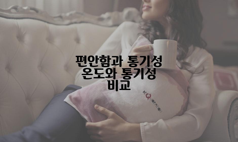 편안함과 통기성 온도와 통기성 비교