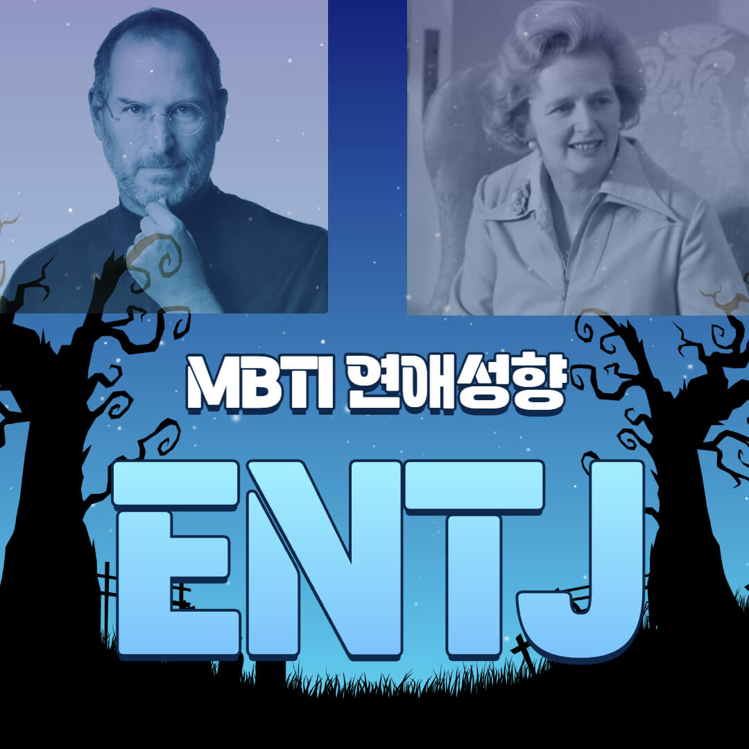 ENTJ 유명인