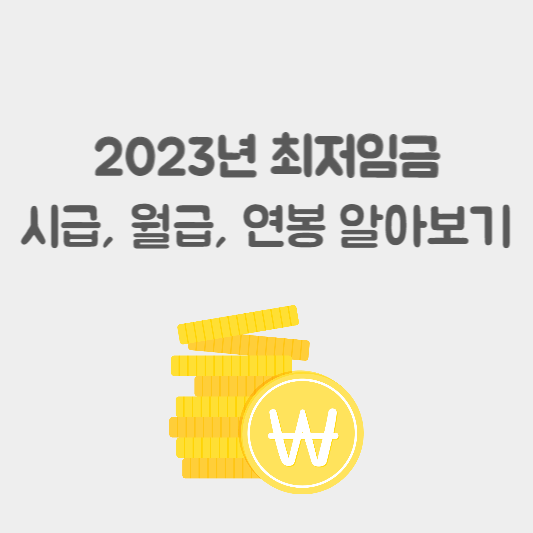 2023년 최저임금 얼마일까?