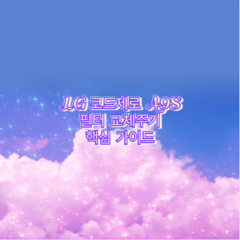 LG 코드제로 A9S 필터 교체주기 핵심 가이드